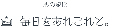 毎日をあれこれと。